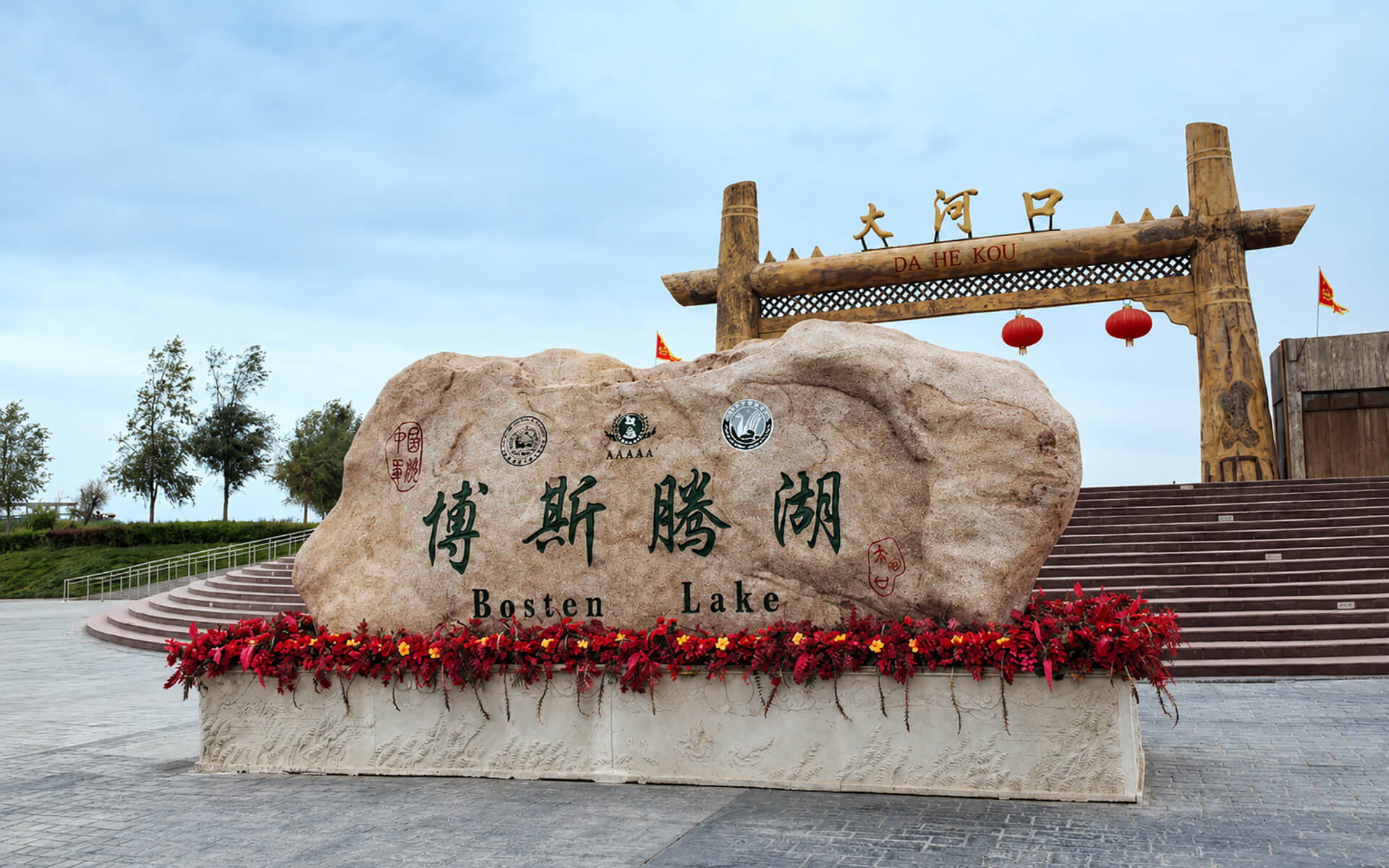博斯騰湖